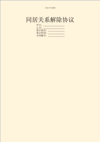 同居关系解除协议
