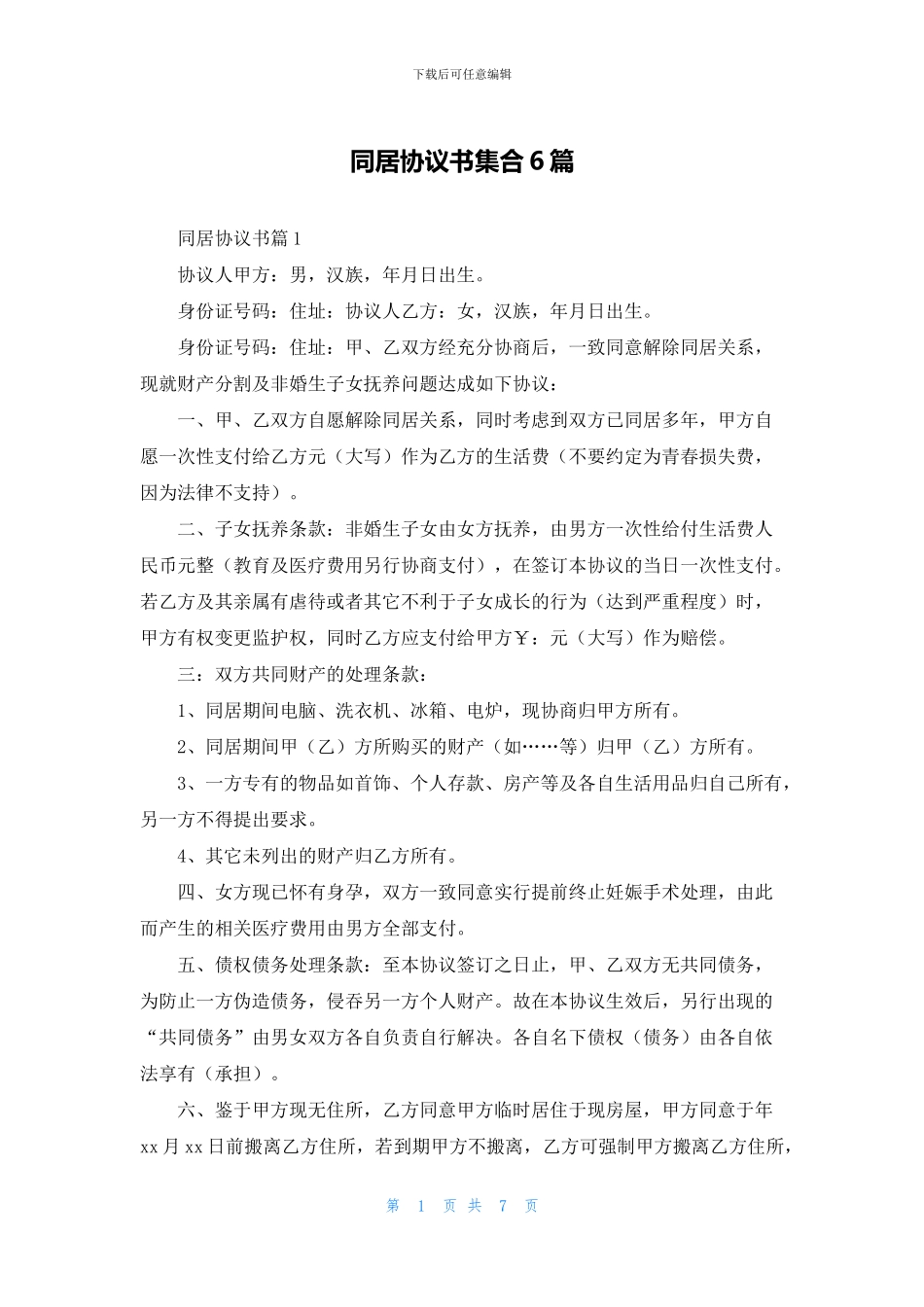 同居协议书集合6篇_第1页