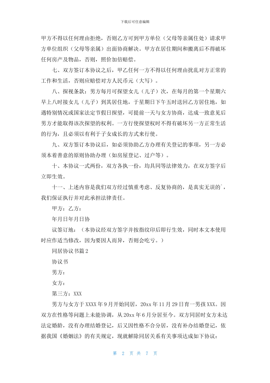 同居协议书集合6篇_第2页