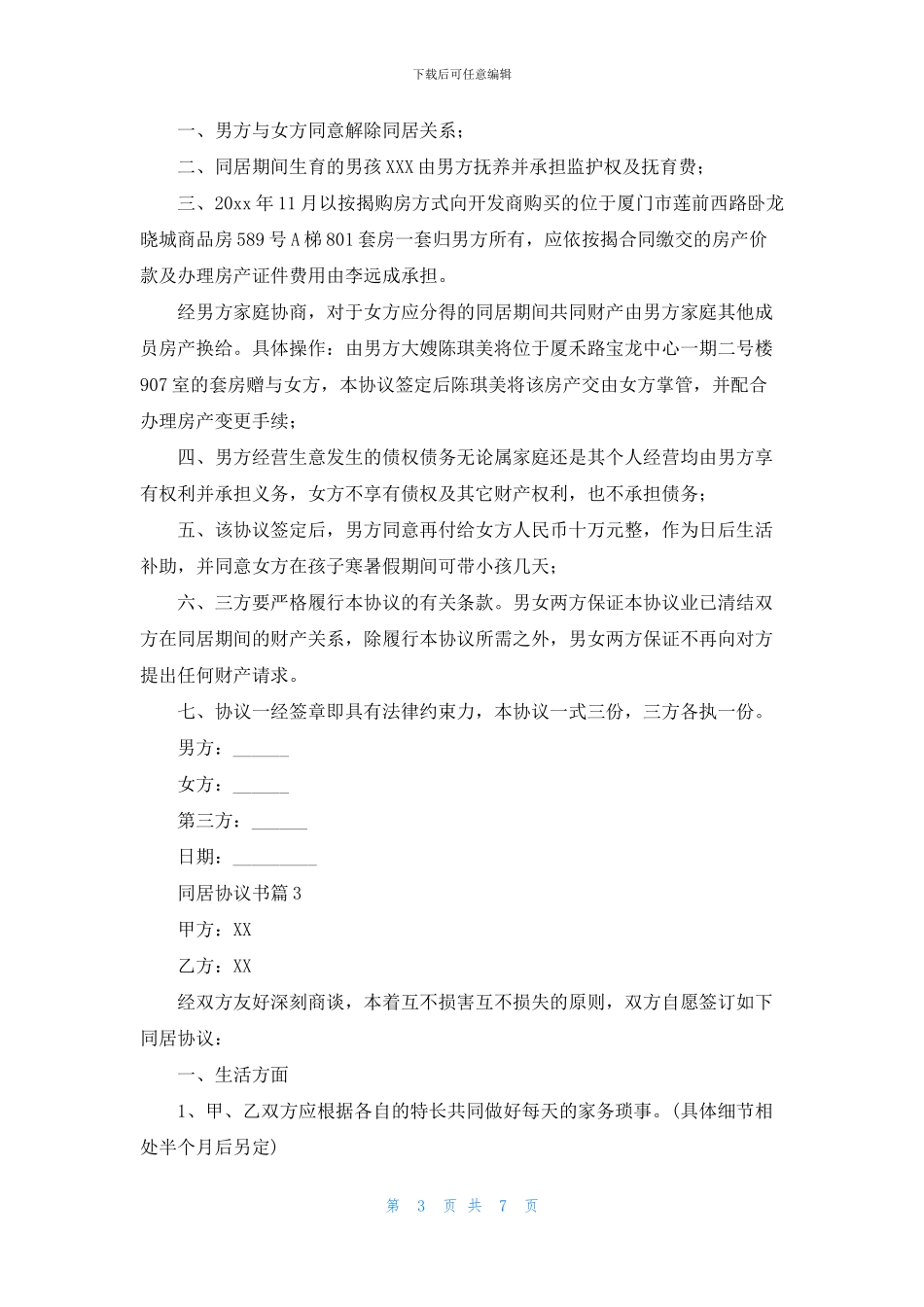 同居协议书集合6篇_第3页