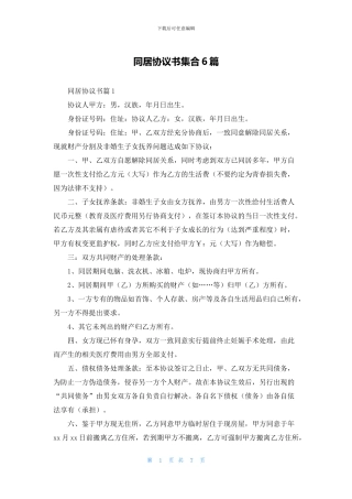 同居协议书集合6篇