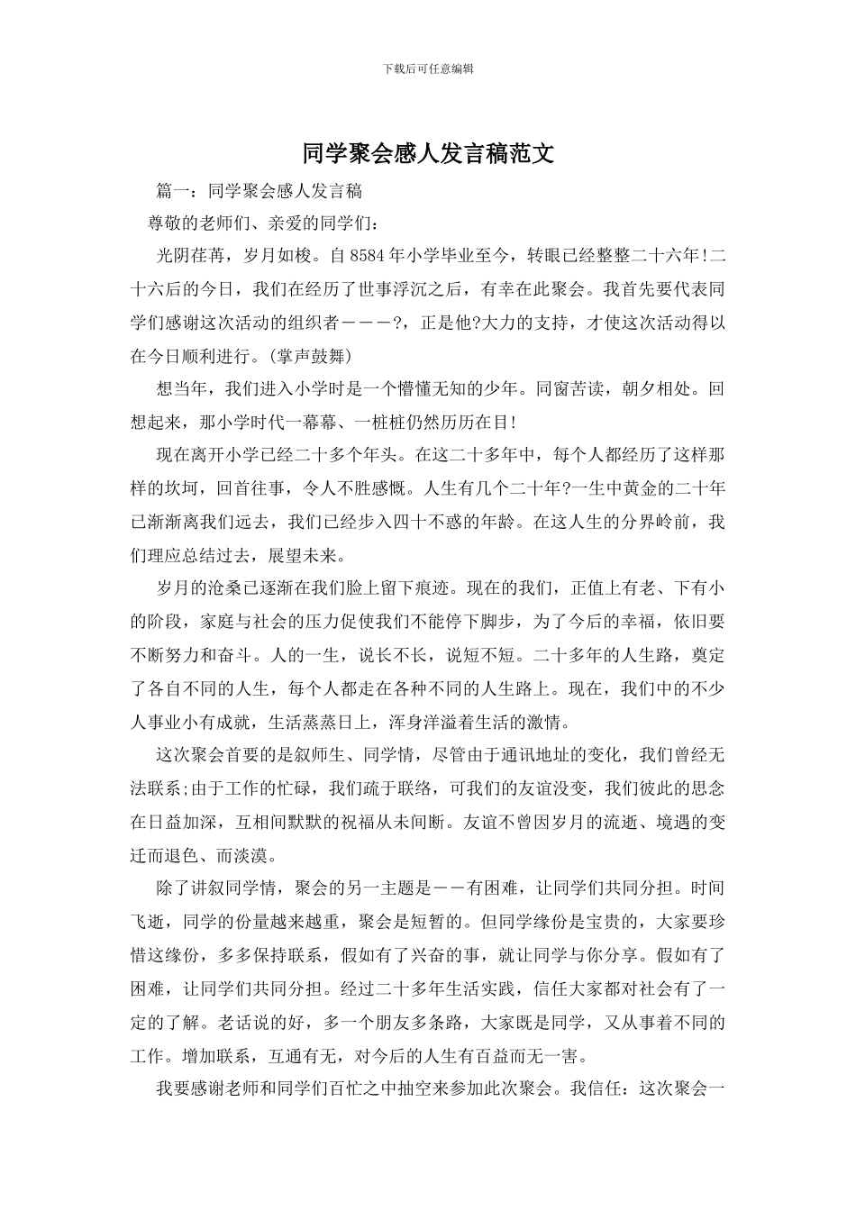 同学聚会感人发言稿范文_第1页