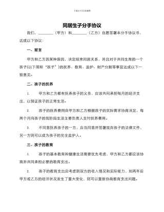 同居生子分手协议