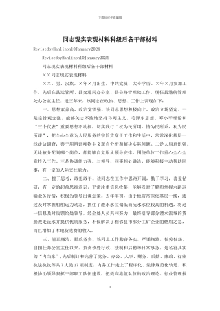 同志现实表现材料科级后备干部材料