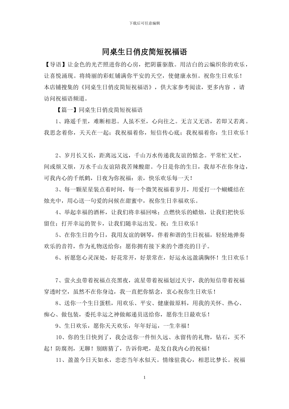 同桌生日俏皮简短祝福语_第1页