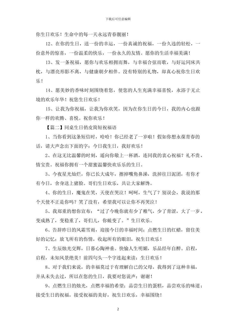 同桌生日俏皮简短祝福语_第2页