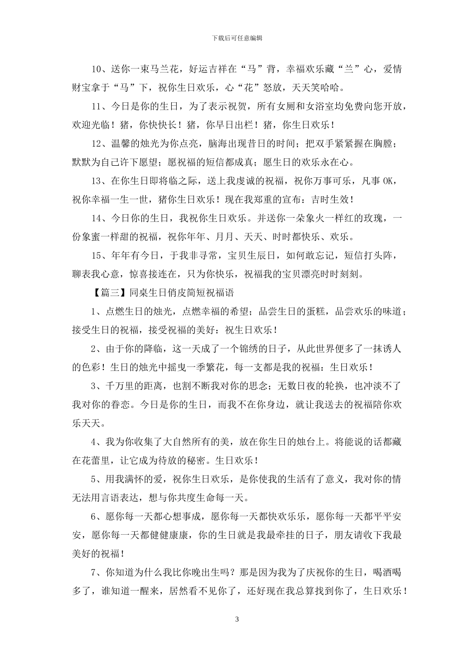 同桌生日俏皮简短祝福语_第3页