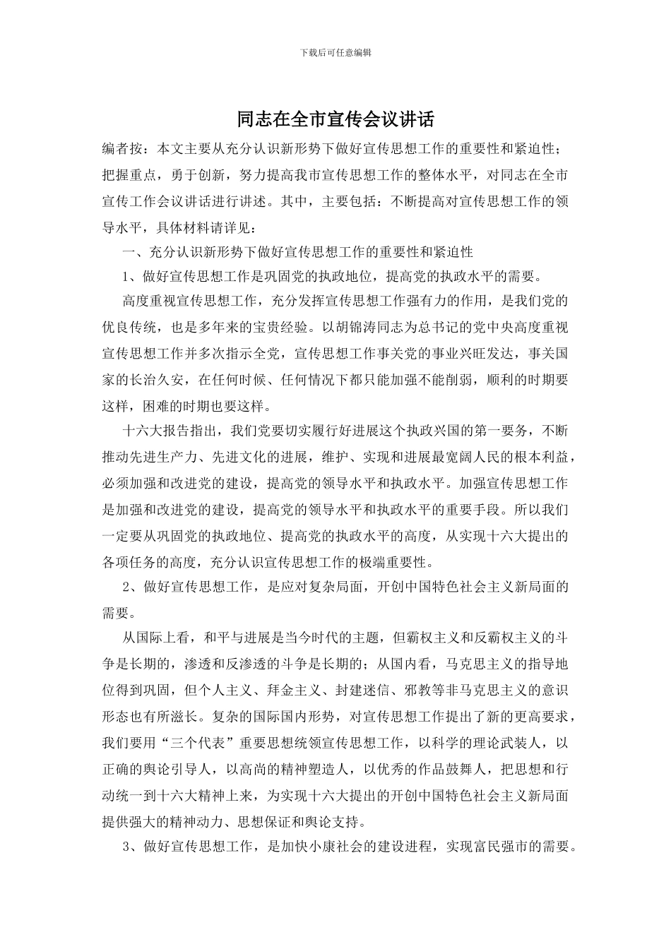 同志在全市宣传会议讲话_第1页