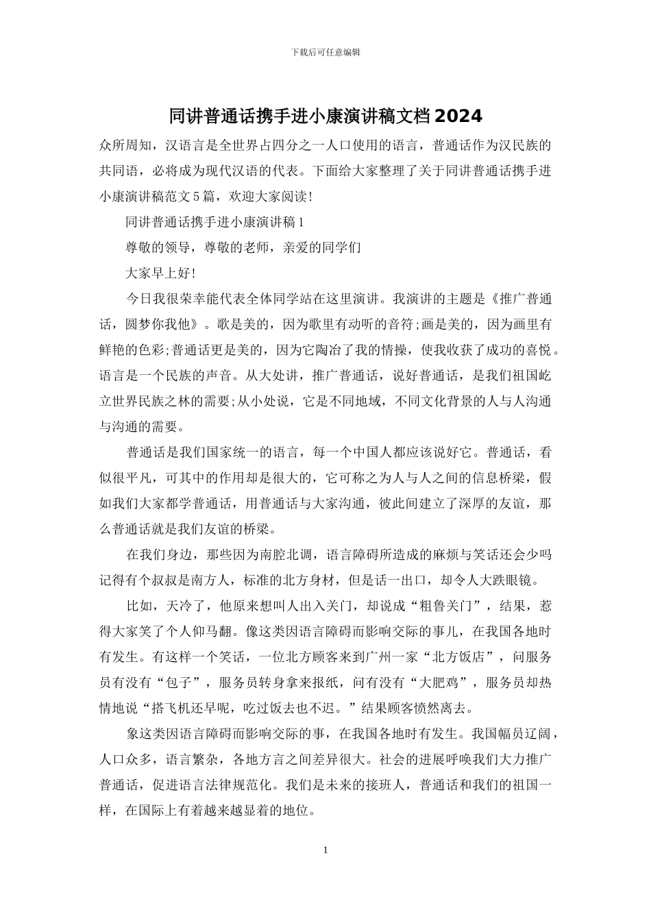 同讲普通话携手进小康演讲稿文档2024_第1页