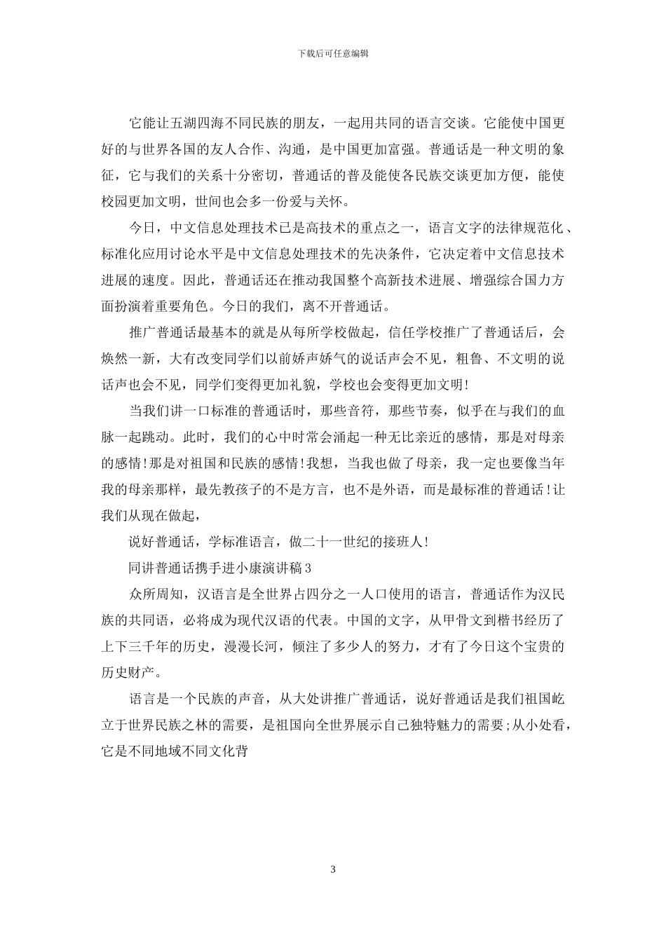 同讲普通话携手进小康演讲稿文档2024_第3页
