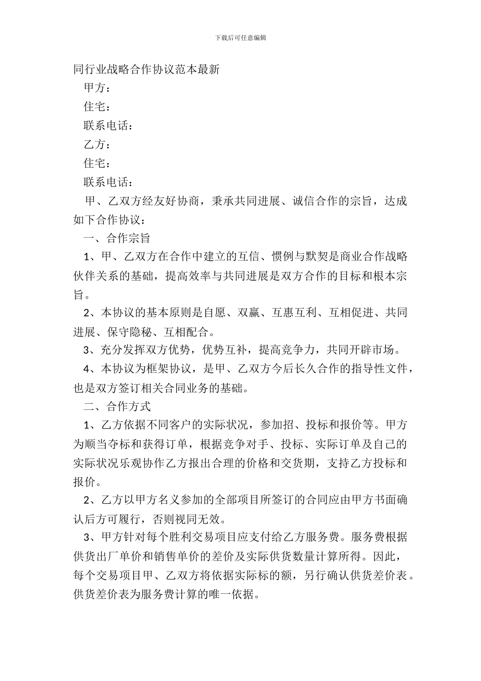 同行业战略合作协议范本_第2页