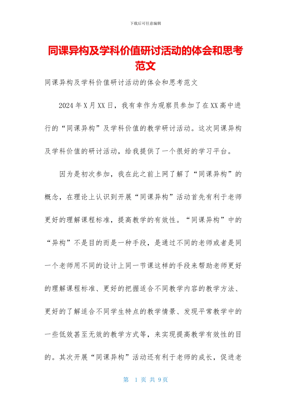 同课异构及学科价值研讨活动的体会和思考范文_第1页