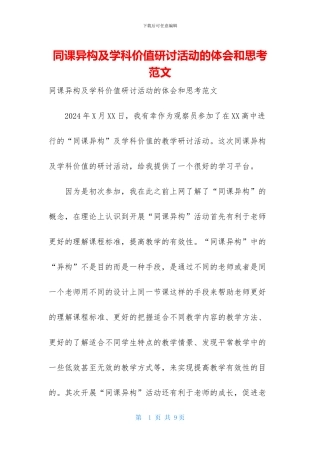 同课异构及学科价值研讨活动的体会和思考范文