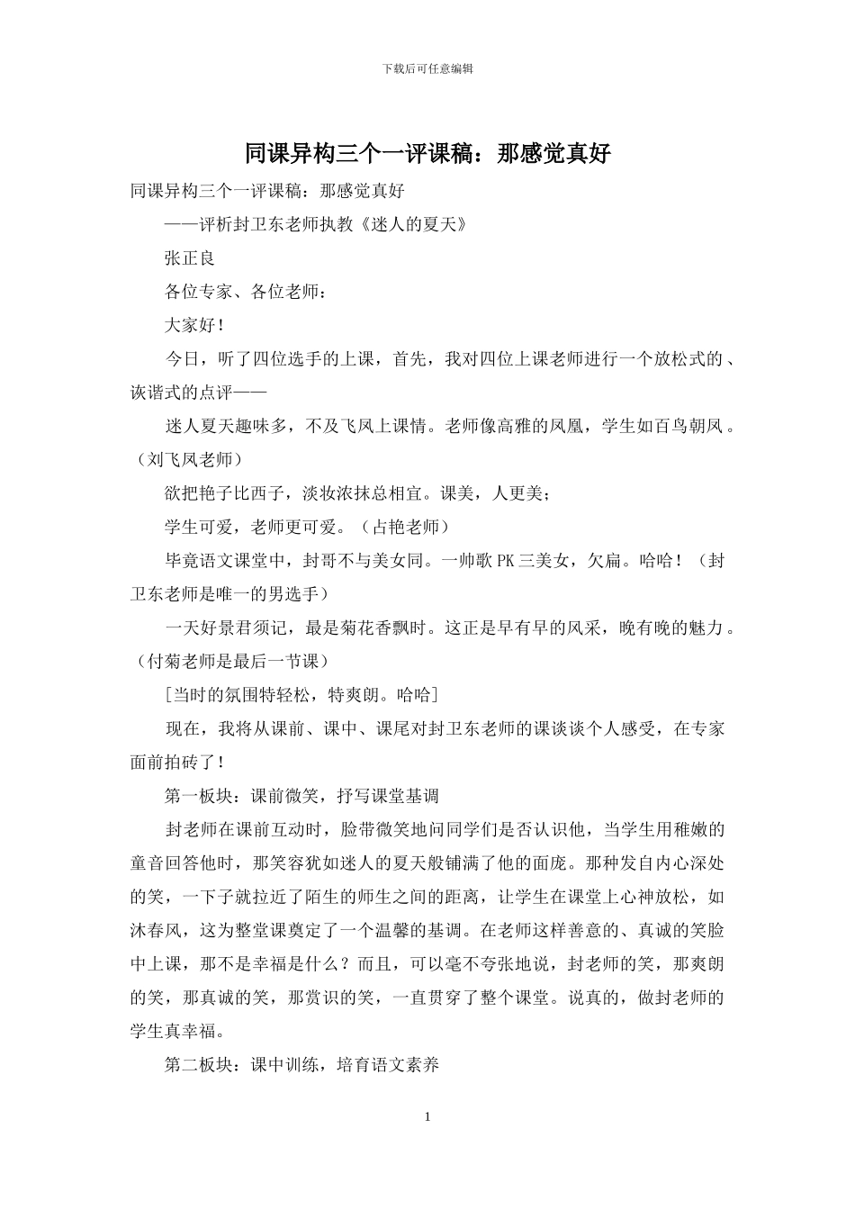 同课异构三个一评课稿：那感觉真好_第1页