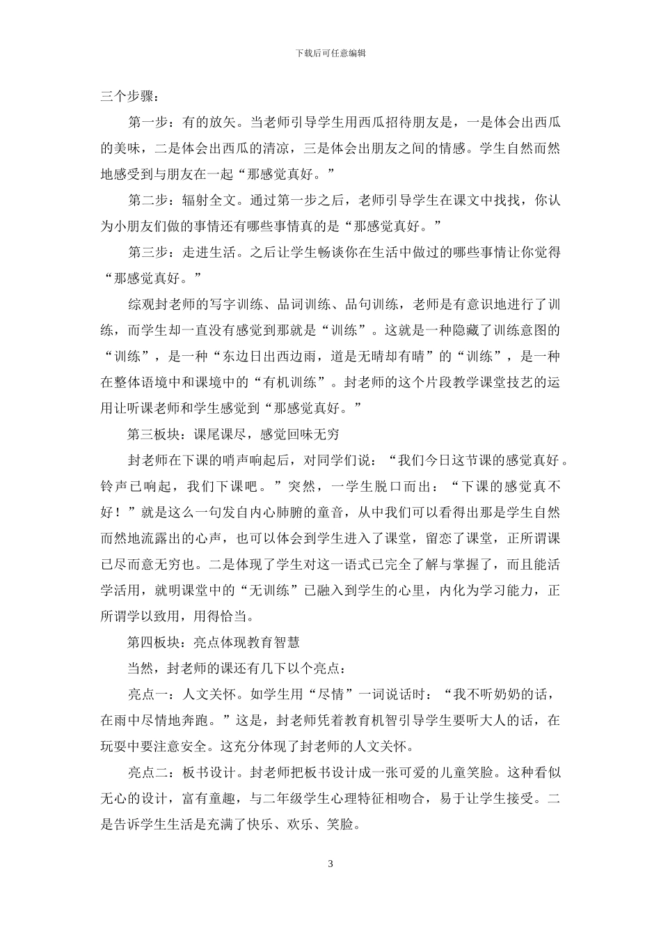 同课异构三个一评课稿：那感觉真好_第3页
