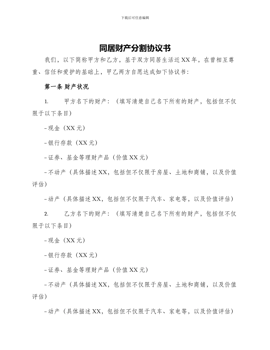同居财产分割协议书_第1页