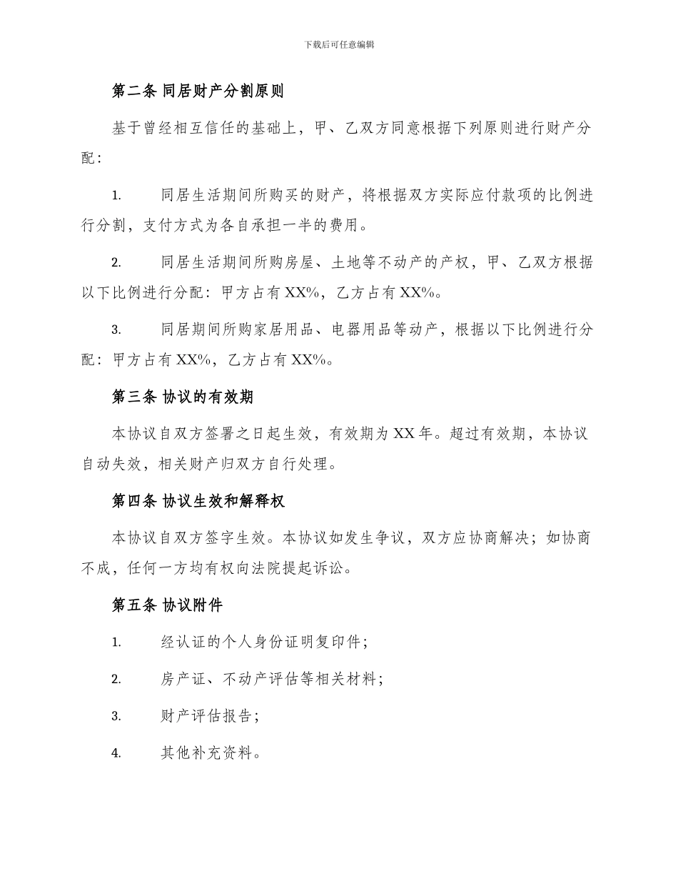 同居财产分割协议书_第2页