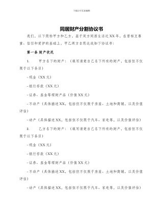 同居财产分割协议书
