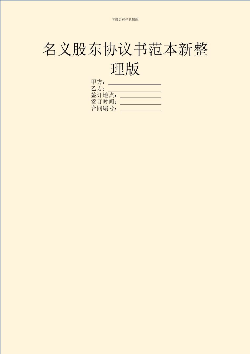 名义股东协议书范本新整理版_第1页