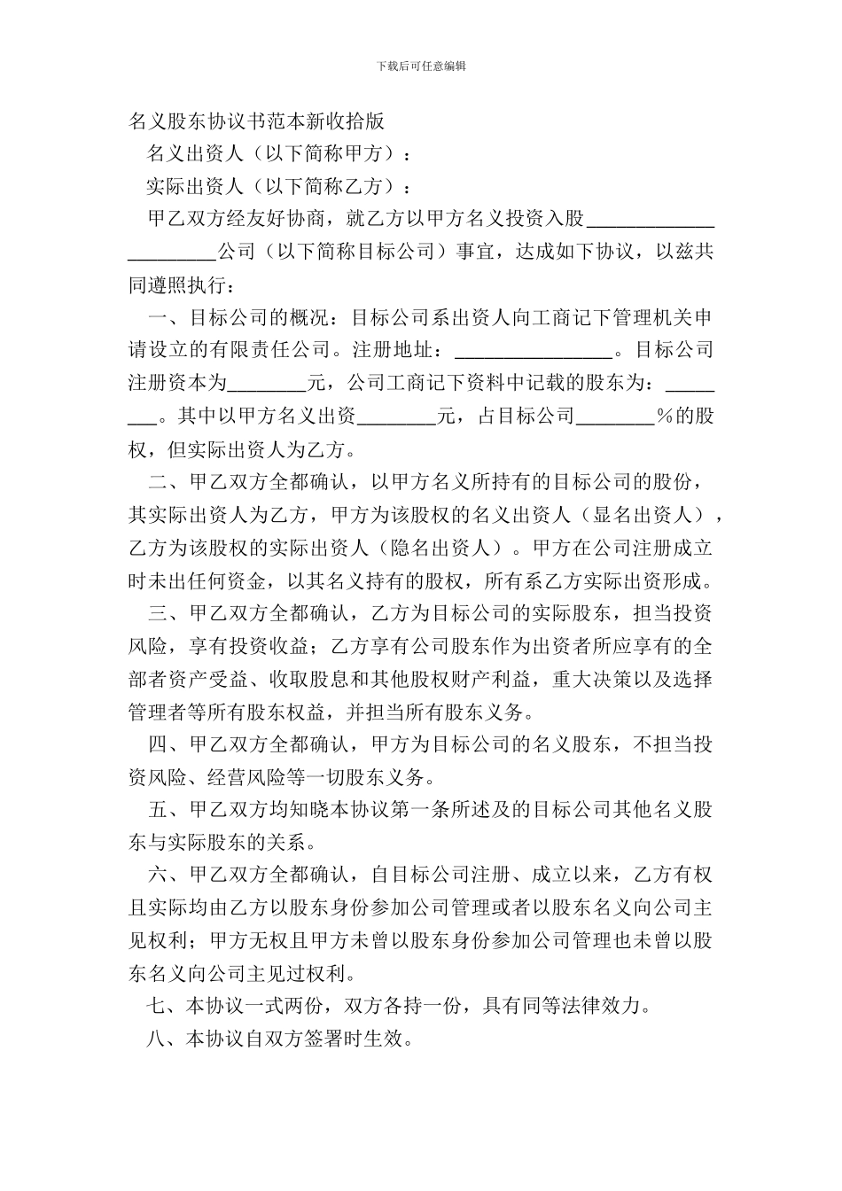 名义股东协议书范本新整理版_第2页