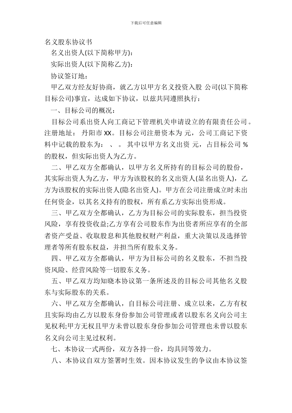 名义股东协议书_第2页