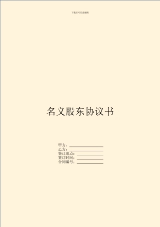 名义股东协议书
