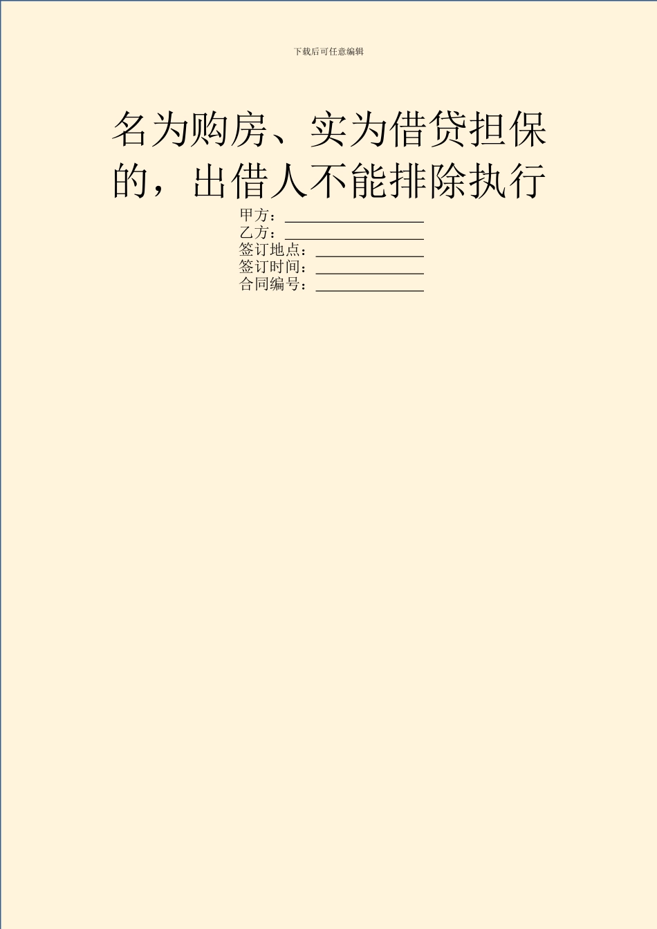 名为购房、实为借贷担保的_第1页