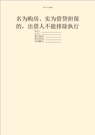 名为购房、实为借贷担保的
