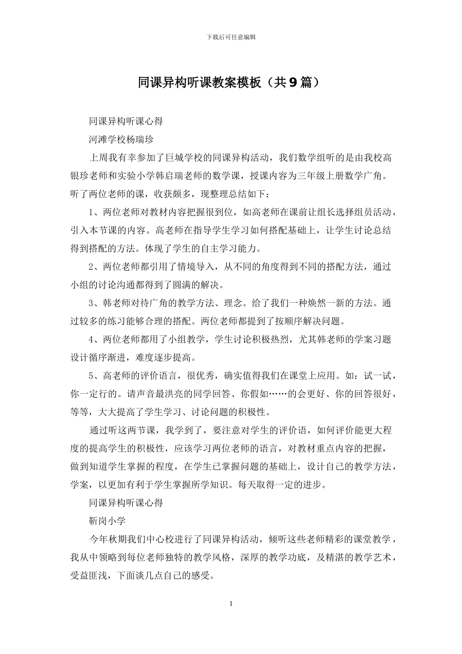 同课异构听课教案模板_第1页