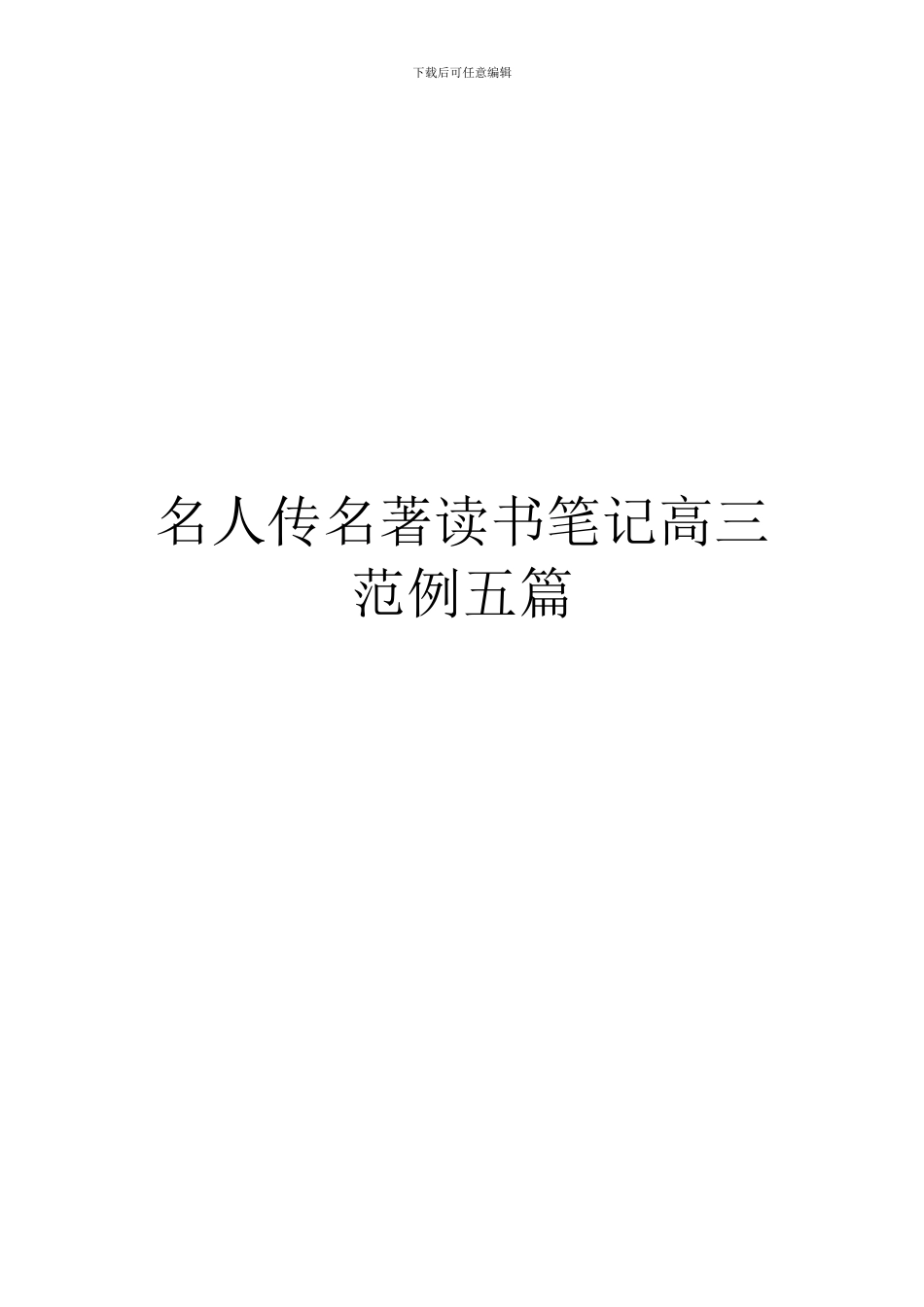名人传名著读书笔记高三范例五篇_第1页