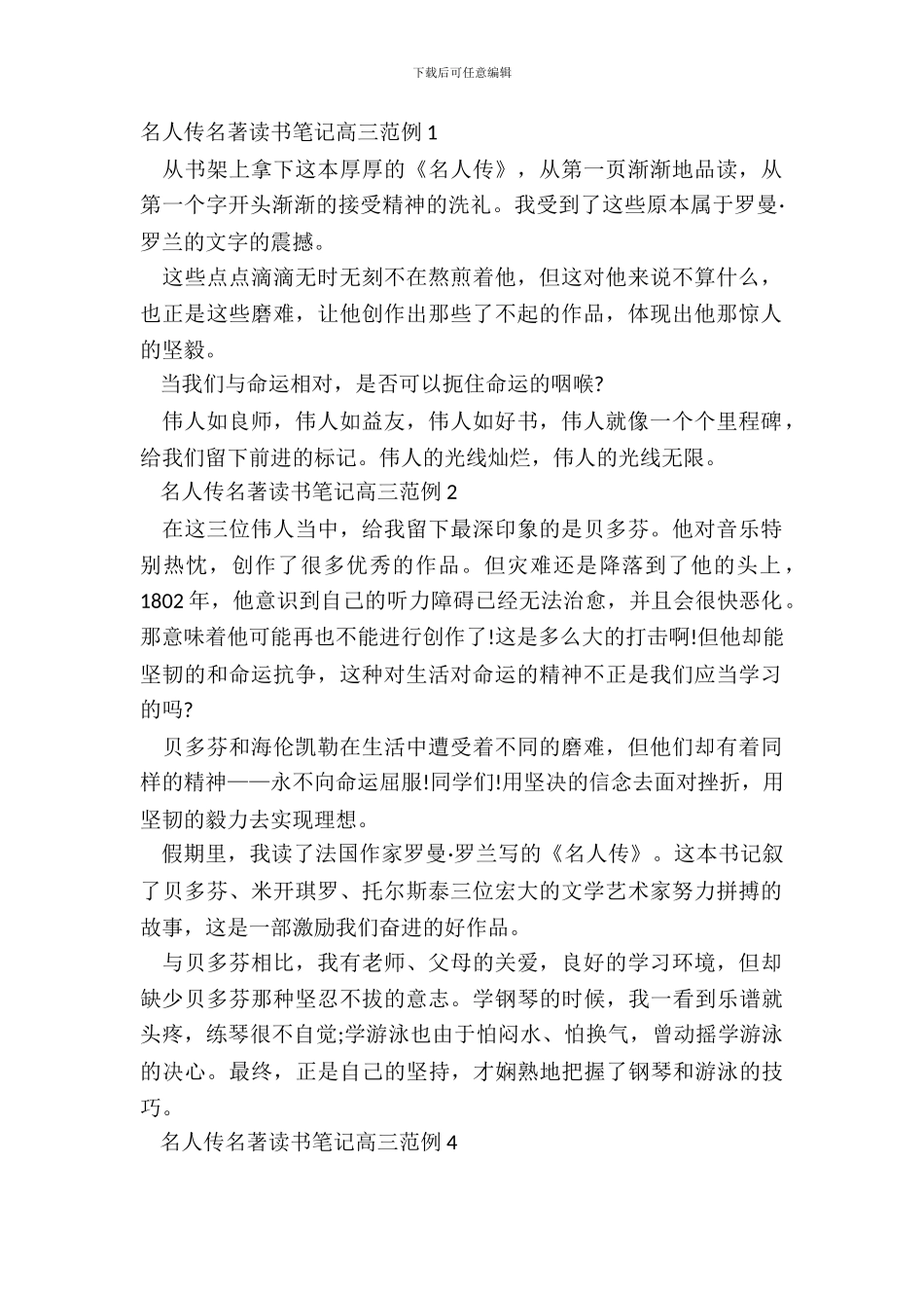 名人传名著读书笔记高三范例五篇_第2页