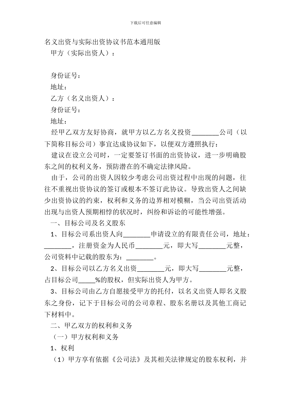 名义出资与实际出资协议书范本通用版_第2页
