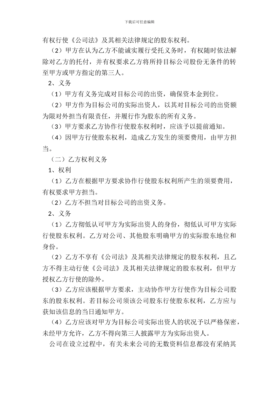 名义出资与实际出资协议书范本通用版_第3页