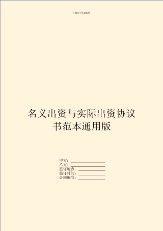 名义出资与实际出资协议书范本通用版