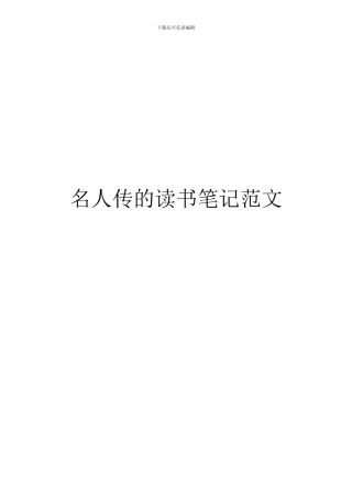 名人传的读书笔记范文