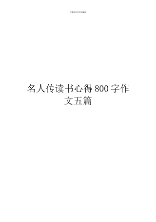 名人传读书心得800字作文五篇