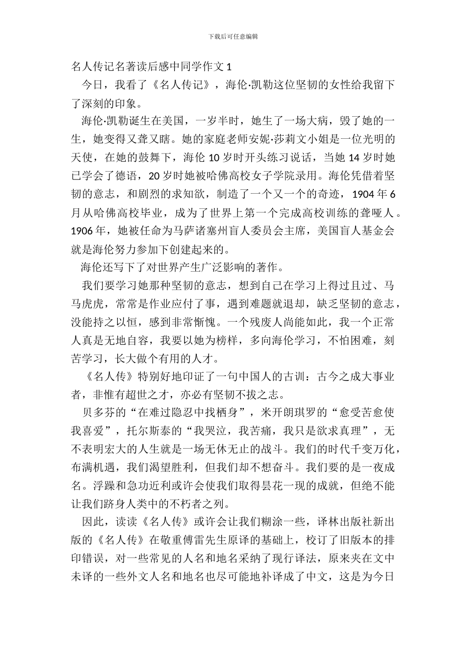 名人传记名著读后感中学生作文五篇_第2页