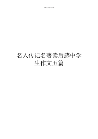 名人传记名著读后感中学生作文五篇