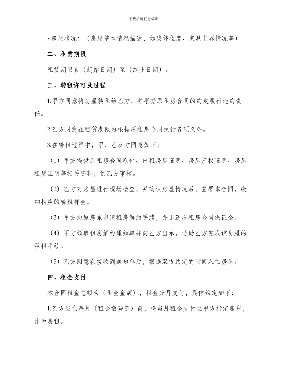 同意房屋转租合同_第2页