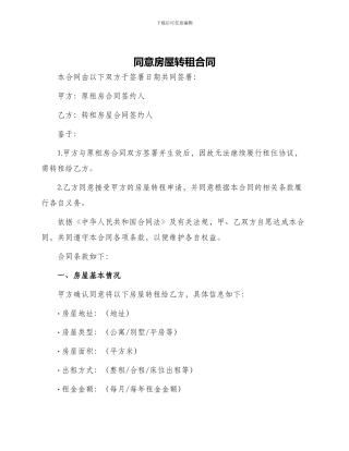 同意房屋转租合同