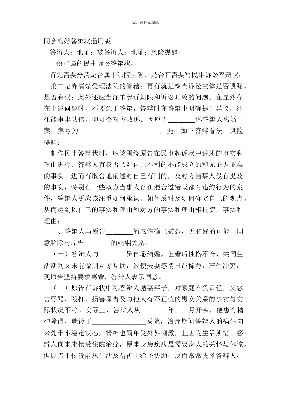 同意离婚答辩状通用版_第2页