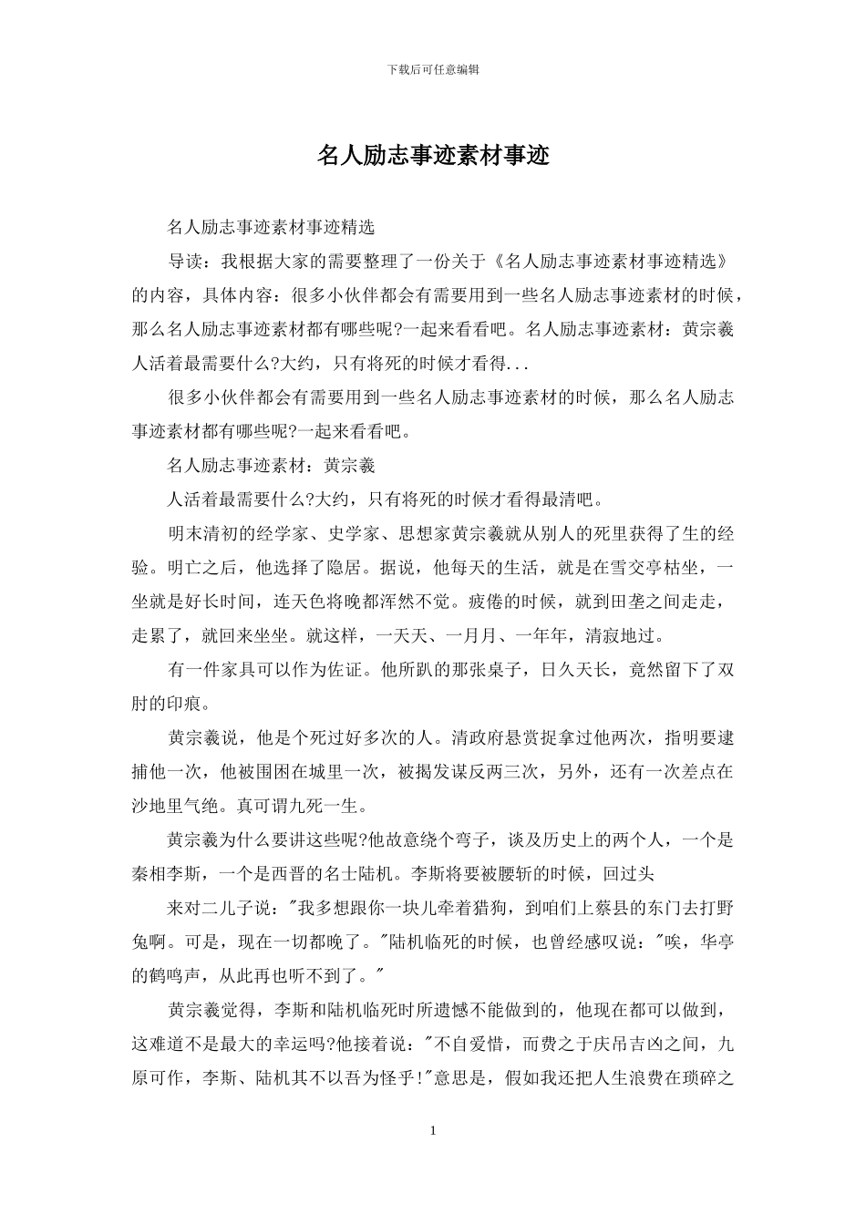 名人励志事迹素材事迹_第1页