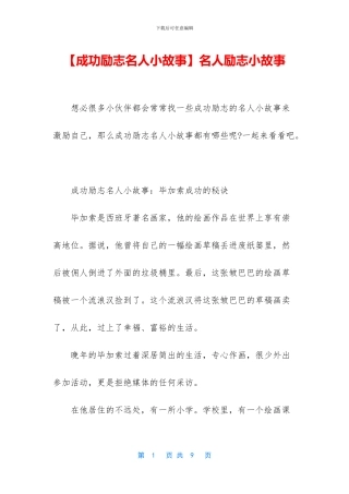 名人励志小故事