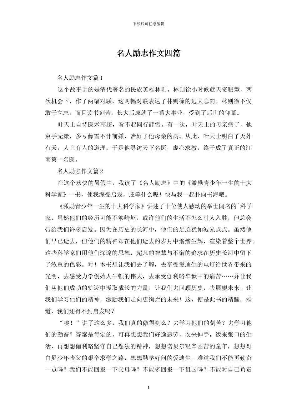 名人励志作文四篇_第1页