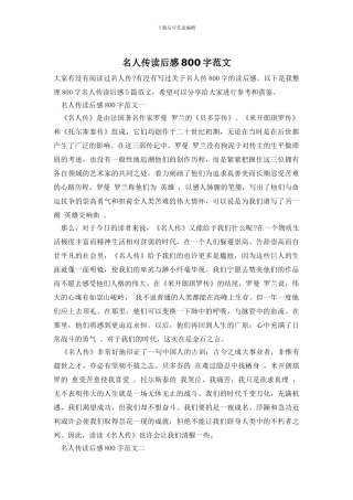 名人传读后感800字范文