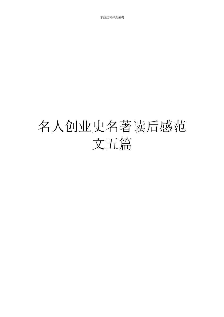 名人创业史名著读后感范文五篇_第1页