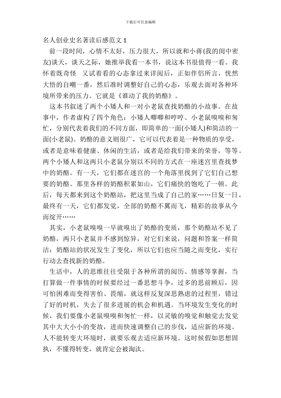 名人创业史名著读后感范文五篇_第2页