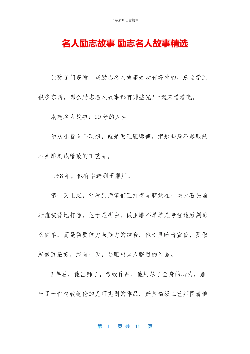 名人励志故事-励志名人故事精选_第1页