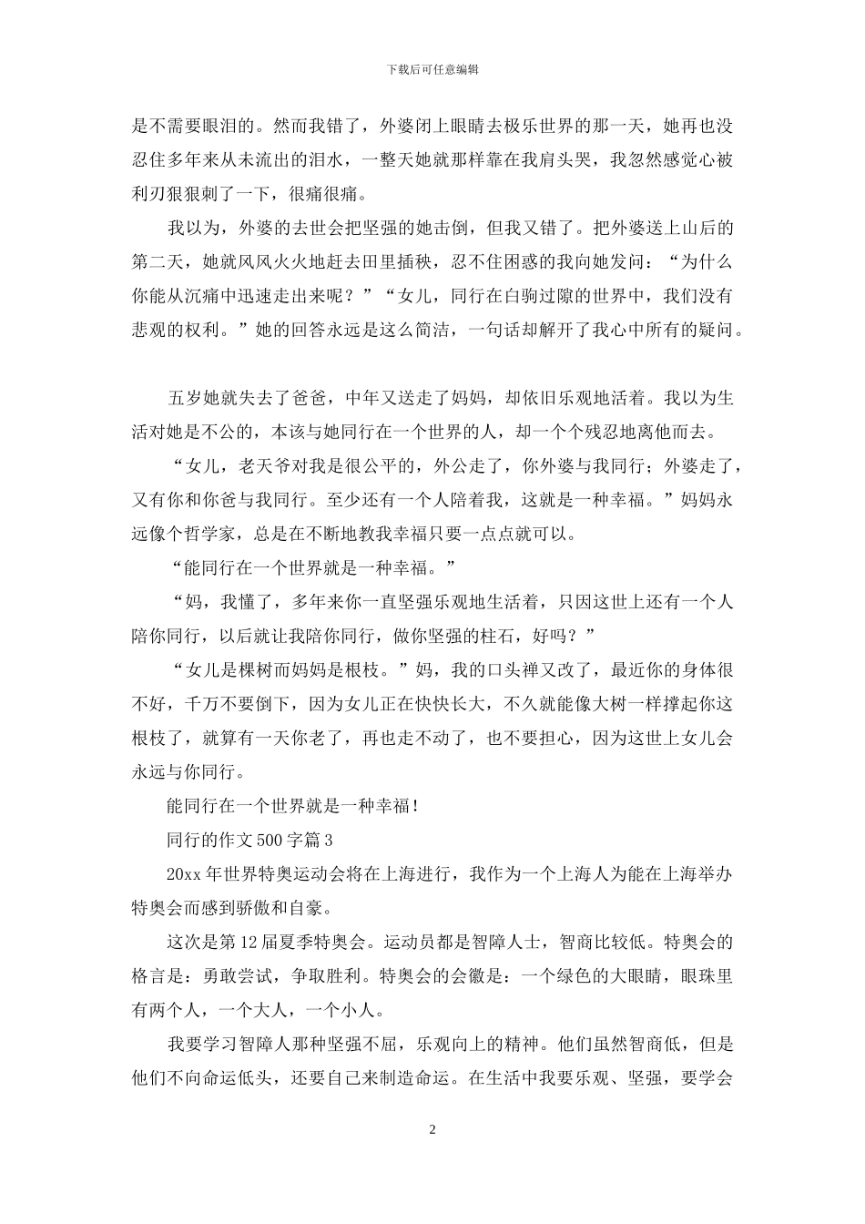同行的作文500字六篇_第2页