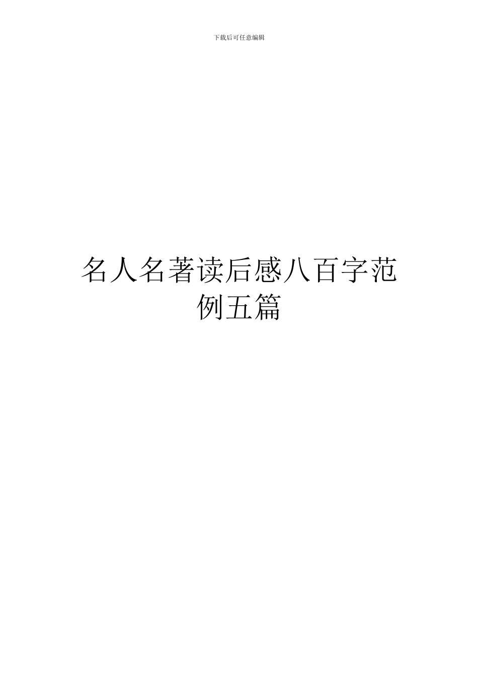 名人名著读后感八百字范例五篇_第1页